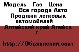  › Модель ­ Газ › Цена ­ 160 000 - Все города Авто » Продажа легковых автомобилей   . Алтайский край,Алейск г.